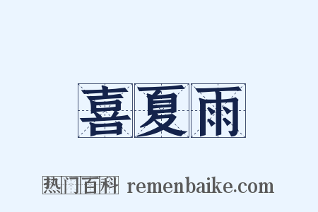 喜夏雨是什么意思的图片